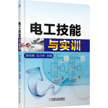 電工技能與實訓(第2版)