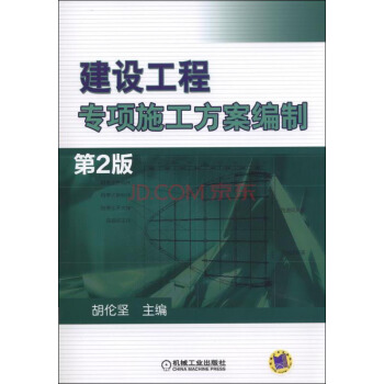 建設工程專項施工方案編製(第2版)