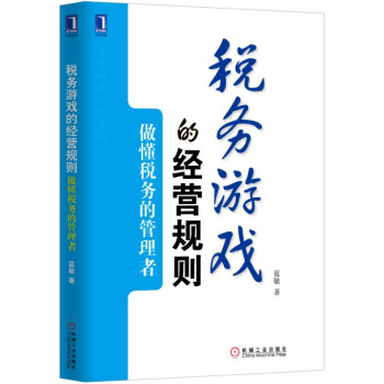 稅務遊戲的經營規則：做懂稅務的管理者 pdf epub mobi 下载