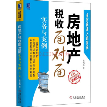 房地産稅收麵對麵（第2版） pdf epub mobi 電子書 下載