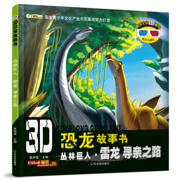 3D恐龙故事书：丛林巨人·雷龙 寻亲之路 [3-10岁] pdf epub mobi 下载
