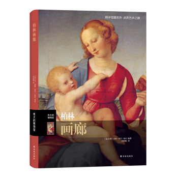 伟大的博物馆：柏林画廊 pdf epub mobi 电子书 下载