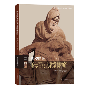伟大的博物馆：佛罗伦萨圣母百花大教堂博物馆 pdf epub mobi 下载