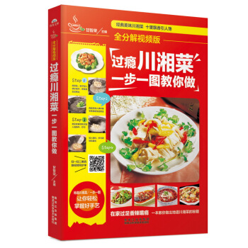 过瘾川湘菜，一步一图教你做 pdf epub mobi 下载