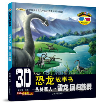 3D恐龍故事書：叢林巨人·雷龍 迴歸族群 [3-10歲] pdf epub mobi 下载