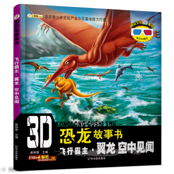 3D恐龙故事书：飞行霸主·翼龙 空中见闻 [3-10岁] pdf epub mobi 下载