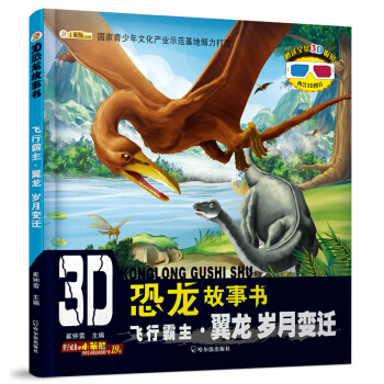 3D恐龍故事書：飛行霸主·翼龍 歲月變遷 [3-10歲] pdf epub mobi 下载