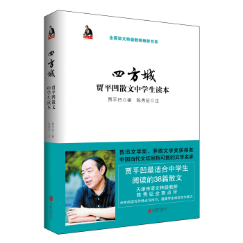 四方城:贾平凹散文中学生读本