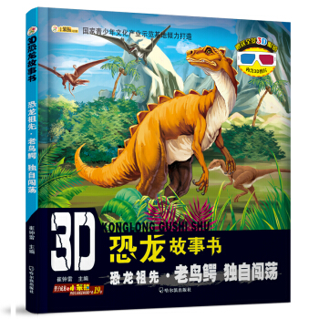3D恐龍故事書：恐龍祖先·老鳥鰐 獨自闖蕩 [3-10歲] pdf epub mobi 下载