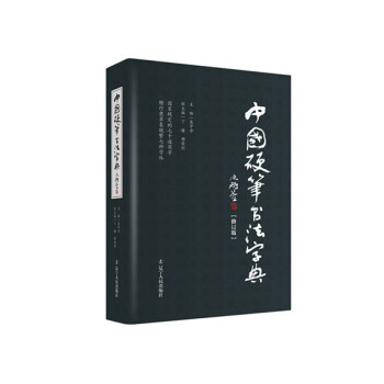 中国硬笔书法字典（修订版） pdf epub mobi 下载