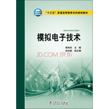 模拟电子技术/“十三五”普通高等教育本科规划教材 pdf epub mobi 下载