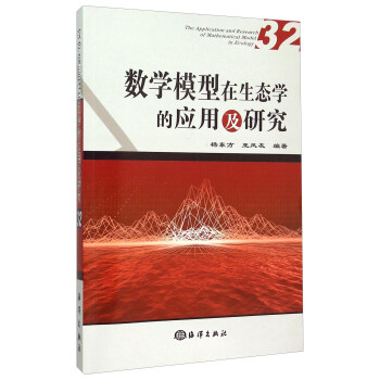 數學模型在生態學的應用及研究