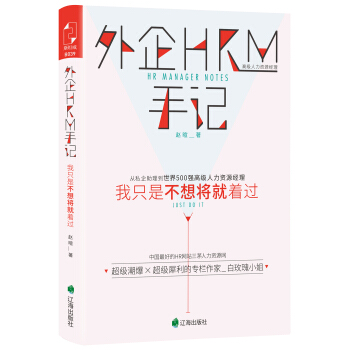 外企HRM手记：我只是不想将就着过 pdf epub mobi 下载