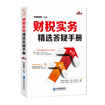 財稅實務精選答疑手冊 pdf epub mobi 下载