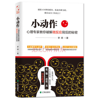 小动作：心理专家教你破解微反应背后的秘密 pdf epub mobi 下载