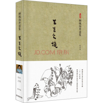顾城海外遗集·哲学卷：生生之境 pdf epub mobi 下载