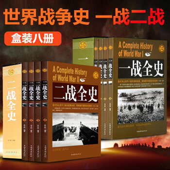 二战书籍一战全史二战全史(全8册)第一二次世界大战纪实政治军事抗日战争二战日本海军书籍 pdf epub mobi 下载
