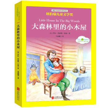 国际大奖儿童文学经典名著小木屋的故事：大森林里的小木屋 [中小学生] pdf epub mobi 电子书 下载