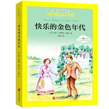 国际大奖儿童文学经典名著小木屋的故事：快乐的金色年代 [中小学生] pdf epub mobi 电子书 下载