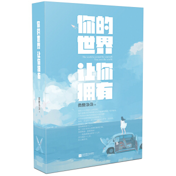 你的世界让你拥有 pdf epub mobi 下载