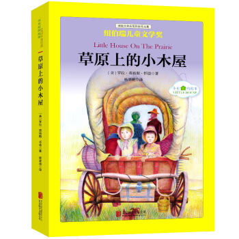 国际大奖儿童文学经典名著小木屋的故事：草原上的小木屋 [中小学生] pdf epub mobi 电子书 下载