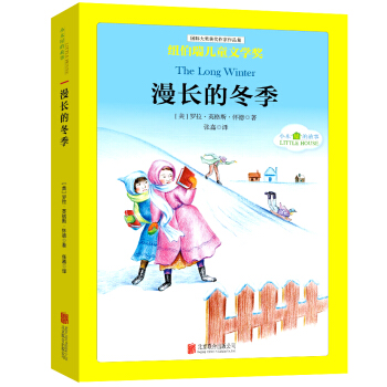 国际大奖儿童文学经典名著小木屋的故事：漫长的冬季 [中小学生] pdf epub mobi 电子书 下载