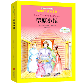 国际大奖儿童文学经典名著小木屋的故事：草原小镇 [中小学生] pdf epub mobi 电子书 下载
