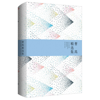 世纪文学经典：曹禺精选集 pdf epub mobi 下载