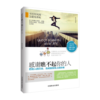 感谢瞧不起你的人 pdf epub mobi 下载