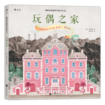 秘密花園塗繪學院叢書：玩偶之傢 pdf epub mobi 下载