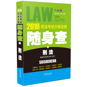 2016司法考试分类法规随身查 刑法（根据刑法修正案九修订 飞跃版） pdf epub mobi 下载