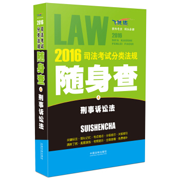 2016司法考試分類法規隨身查 刑事訴訟法（飛躍版） pdf epub mobi 下载