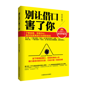 别让借口害了你 pdf epub mobi 下载