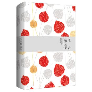 世紀文學經典：老捨精選集 pdf epub mobi 電子書 下載