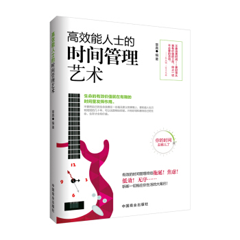 高效能人士的时间管理艺术 pdf epub mobi 下载