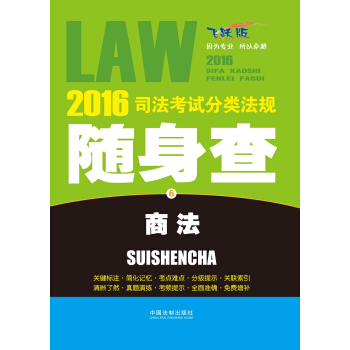2016司法考试分类法规随身查 商法（飞跃版） pdf epub mobi 下载