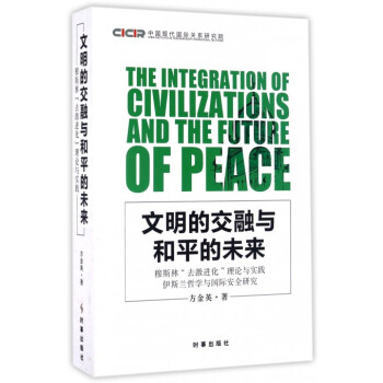 文明的交融与和平的未来(穆斯林去激进化理论与实践伊斯兰哲学与国际安全研究) pdf epub mobi 下载