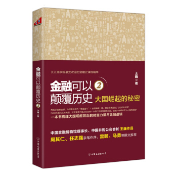 金融可以顛覆曆史 2 pdf epub mobi 下载