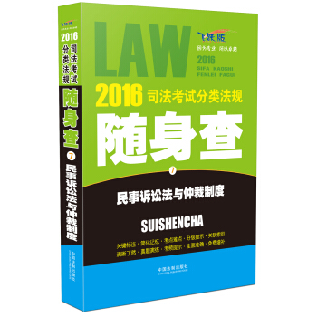 2016司法考試分類法規隨身查 民事訴訟法與仲裁製度（飛躍版） pdf epub mobi 電子書 下載