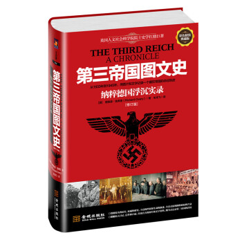 第三帝國圖文史：納粹德國浮沉實錄（精裝修訂版） pdf epub mobi 下载