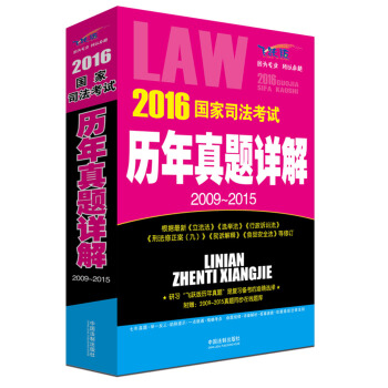 2016國傢司法考試曆年真題詳解（2009-2015 飛躍版） pdf epub mobi 下载