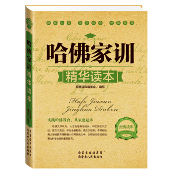 經典讀庫 哈佛傢訓精華讀本 好父母決定孩子一生的育兒大全集 好媽媽勝過好老師傢庭教育方法 pdf epub mobi 電子書 下載