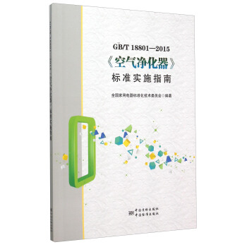 GBT18801-2015《空氣淨化器》標準實施指南 pdf epub mobi 電子書 下載