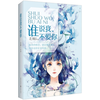 谁说我不爱你