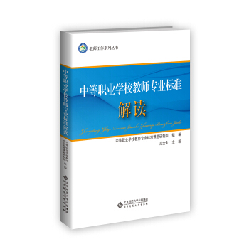 中等職業學校教師專業標準解讀 pdf epub mobi 下载