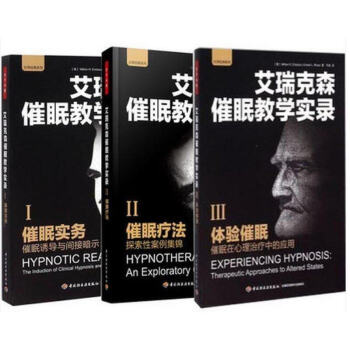 催眠大師催眠之父艾瑞剋森催眠教學實錄(全3冊)催眠實務+催眠療法+體驗催眠 pdf epub mobi 下载