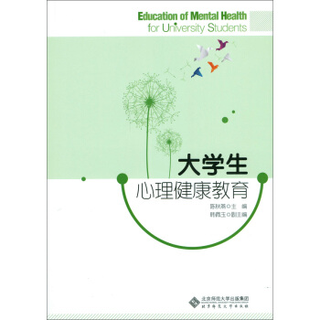 大學生心理健康教育