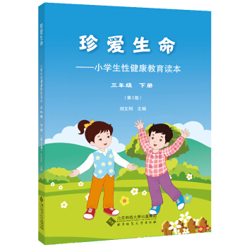珍爱生命:小学生性健康教育读本 三年级下册（第2版） pdf epub mobi 下载