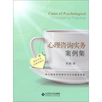 心理咨询实务案例集