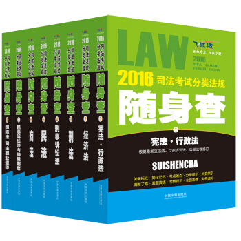 2016司法考试分类法规随身查套装（套装共8册） pdf epub mobi 下载